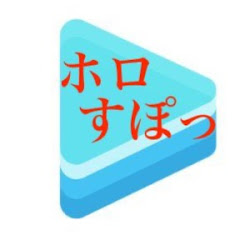 ホロすぽっとアイコン画像