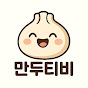 만두티비