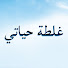MgczcF4vDNQ-channel-avatar-Derin Sular غلطة حياتي Ghaltat Hayati