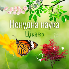 Ненудна наука