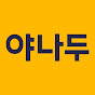 Логотип каналу 야나두 영어회화
