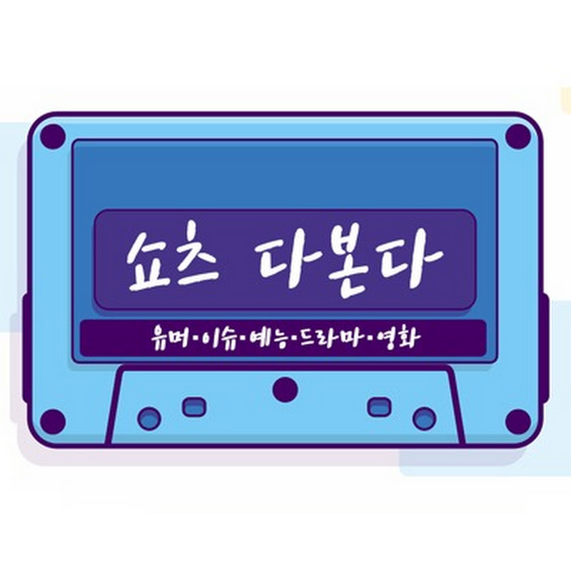쇼츠 다본다