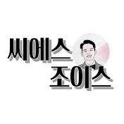 씨에스조이스