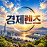 QArJ3cHmCD8-channel-avatar-경제렌즈