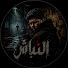 3IJ0bQtUWVE-channel-avatar-النباش - Elnbash