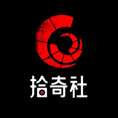 拾奇社-奇案調查アイコン画像