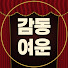 3PXJ1WqpzKQ-channel-avatar-감동여운