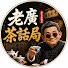 nFMSA6TsfWU-channel-avatar-老廣茶話局