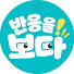 zUGo3CXgHkc-channel-avatar-반응을 보다
