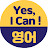 Yes, I Can! 영어