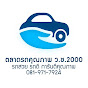 USEDCAR CHANNEL By ตลาดรถคุณภาพ ว.ช.2000