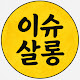 이슈살롱