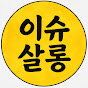 이슈살롱