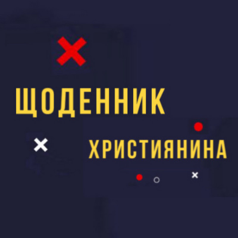Щоденник християнина