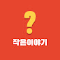 작은이야기