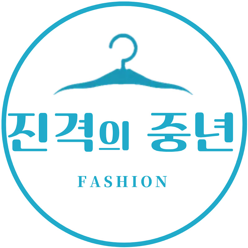 진격의중년 - 패션으로 달라지다