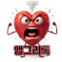앵그리톡