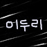 이두리의 발작생활