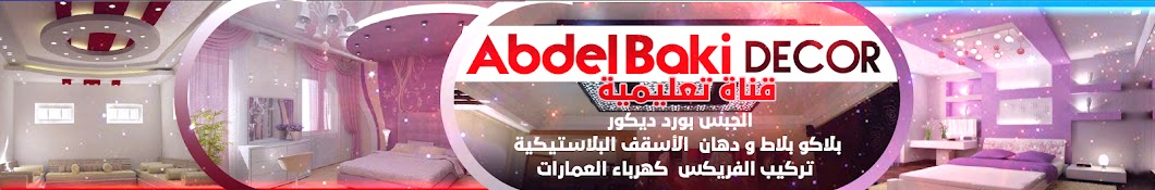 Abdel Baki Decor Аватар канала YouTube