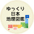 J3h7FoBEK4o-channel-avatar-ゆっくり日本地理図鑑