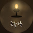 X39ZbeZhvtQ-channel-avatar-등불사록