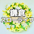 iwX3INveUqY-channel-avatar-鎌倉スローライフ