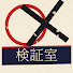 9H6Nc3Wwf0c-channel-avatar-ホントかウソか検証室