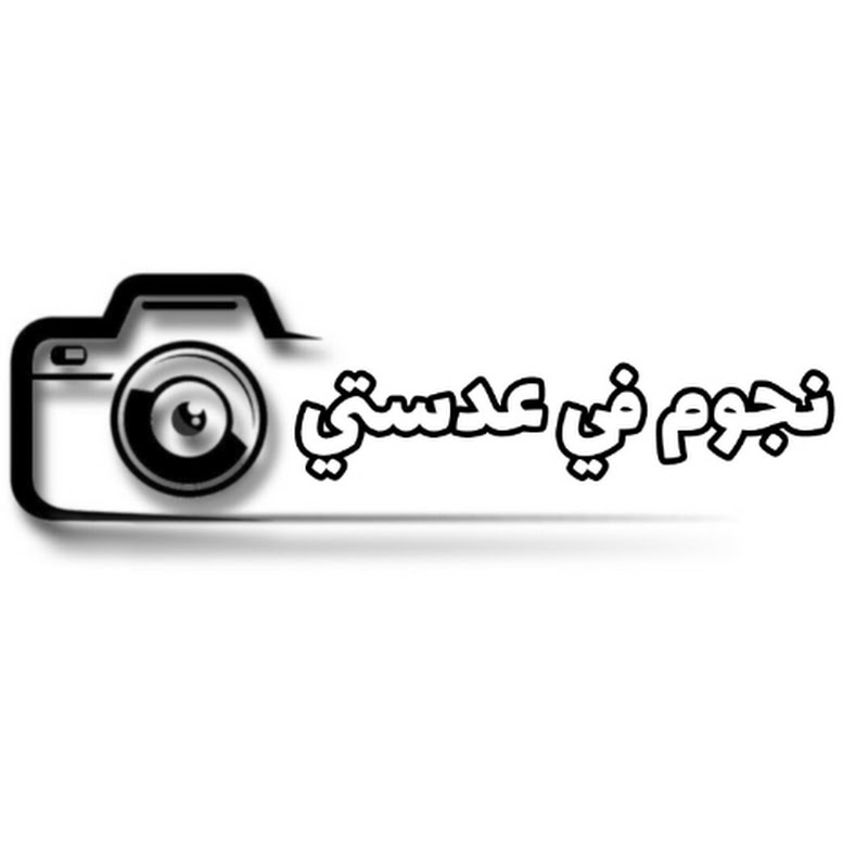 نجوم في عدستي