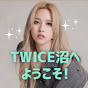 TWICE沼へようこそ!