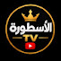 lezuKF2Y96E-channel-avatar-الأسطورة TV