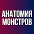 XLIIeIgyyQo-channel-avatar-Анатомия Монстров