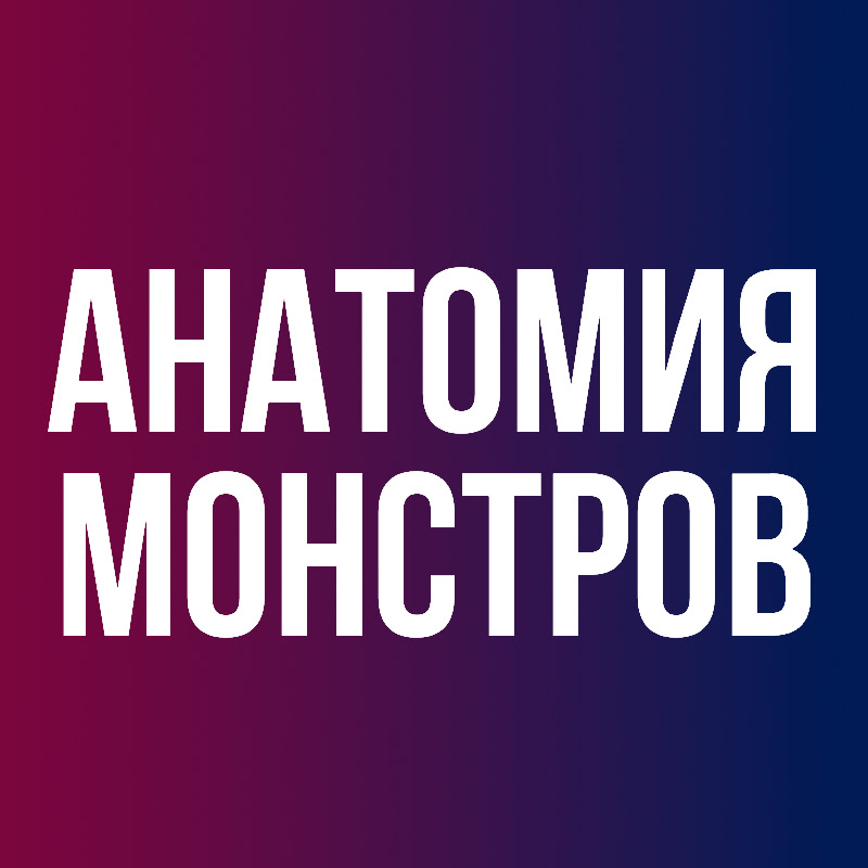 Анатомия Монстров Logo