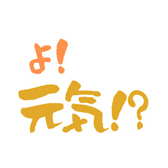 よ!元気!?アイコン画像