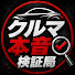 kus83YfdDlc-channel-avatar-クルマ本音検証局