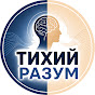 Тихий Разум Avatar
