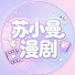 q12XjYwehWw-channel-avatar-苏小曼漫剧