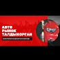 Авторынок Талдыкорган