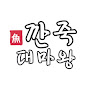 깐죽대마왕 logo