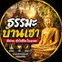 dVyI2pBv5lM-channel-avatar-ธรรมะบ้านเฮา