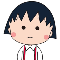 【公式】ちびまる子ちゃんねる