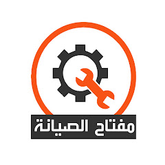 مفتاح الصيانة