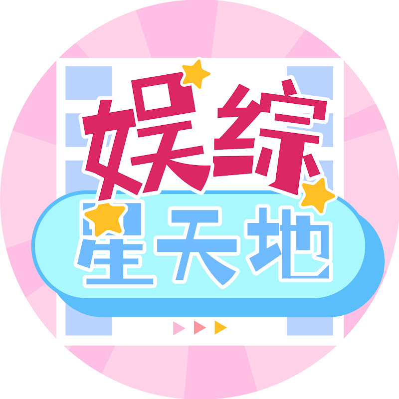 娱综星天地 Logo