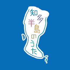 知多半島のうた【公式】アイコン画像