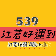 539江若好運到