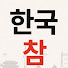 zOvGjnu0V70-channel-avatar-한국은못참아
