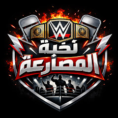 نخبة المصارعة