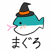 まぐろ