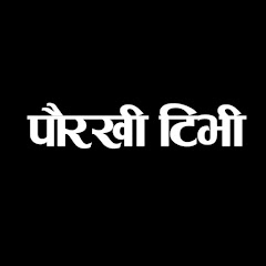 पौरखी टिभी Paurakhi TV channel logo