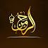 TtJ3OKvIrvg-channel-avatar-الرحمن - للقرآن كريم