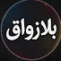qJ_kMVnZ3M0-channel-avatar-بلا زواق 